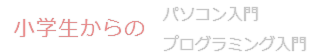 小学生からのパソコン入門・プログラミング入門　タイトル画像